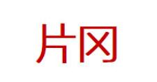 片冈