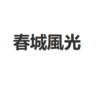 春城風光