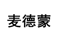 麦德蒙