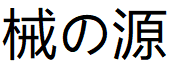 械の源
