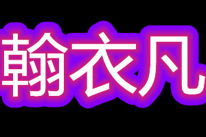 翰衣凡