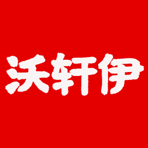 沃轩伊