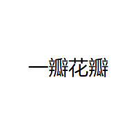 一瓣花瓣