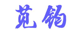 苋钧