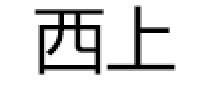 西上