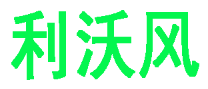 利沃风