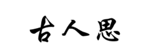 古人思