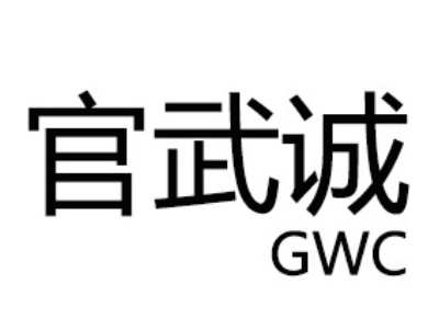 官武诚