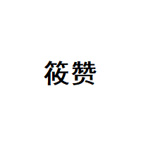 筱赞/XIA0ZAN