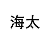 海太/HAITAI