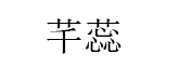 芊蕊/Qianrui