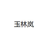 玉林岚