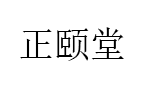 正颐堂