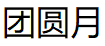 团圆月