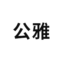 公雅/GONG YA
