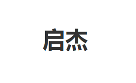 启杰/qigi
