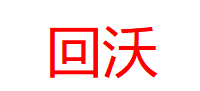 回沃