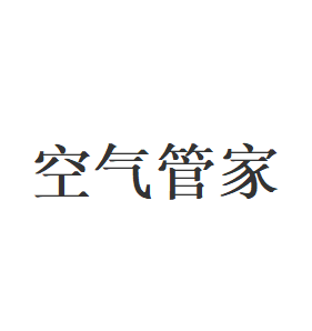 空气管家