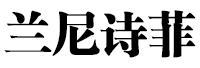 兰尼诗菲