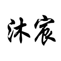 沐宸
