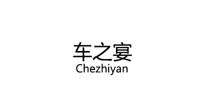 车之宴/Chezhiyan