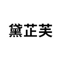 黛芷芙
