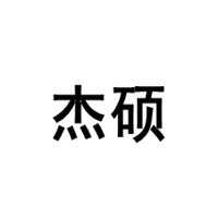 杰硕