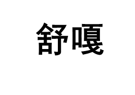 舒嘎