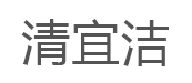 清宜洁/qingyijie