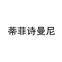 蒂菲诗曼尼