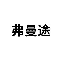 弗曼途