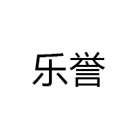 乐誉