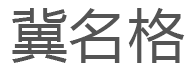 冀名格