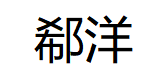 郗洋/XIYANG