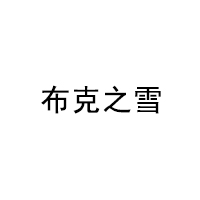 布克之雪/PUKEM