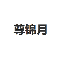 尊锦月/ZUN JIN YUE