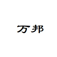 万邦