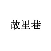 故里巷