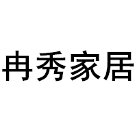 冉秀家居