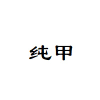 纯甲