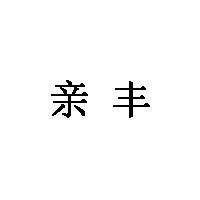 亲丰