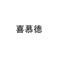 喜慕德