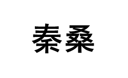 秦桑
