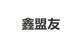 鑫盟友