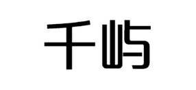 千屿