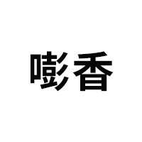 嘭香
