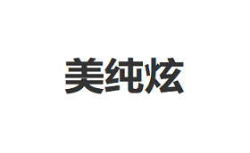 美纯炫