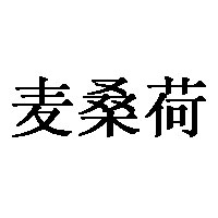 麦桑荷