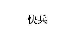 快兵