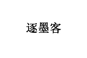 逐墨客